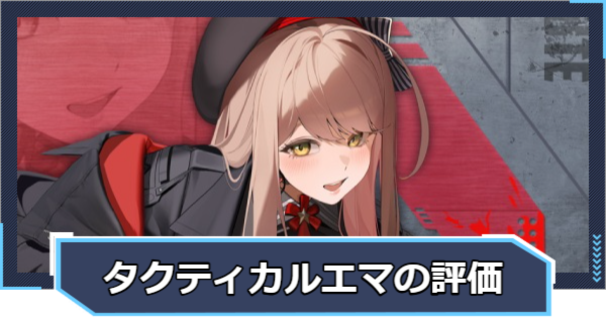 ニケ】エマ：タクティカル・アップの評価と性能【NIKKE】 - ゲームウィズ