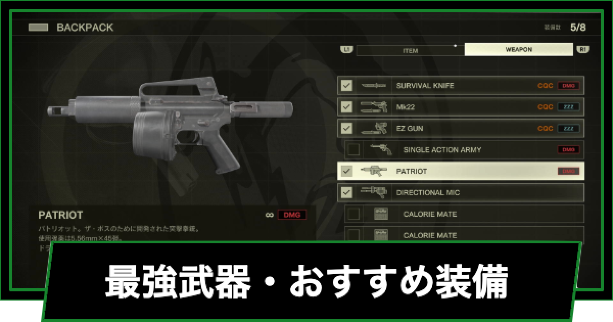 メタルギアデルタ】最強武器・おすすめ装備まとめ【メタルギアソリッド
