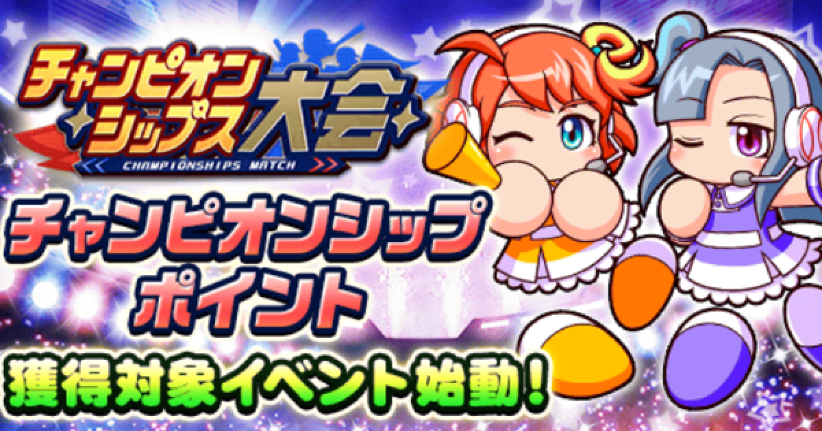 パワプロアプリ】パワチャン2025の概要・報酬まとめ【パワプロ