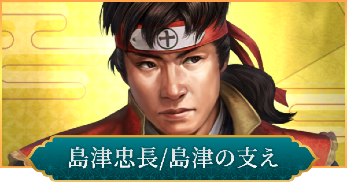 信長の野望 出陣】島津忠長(島津の支え)のおすすめ編成と評価 - ゲーム