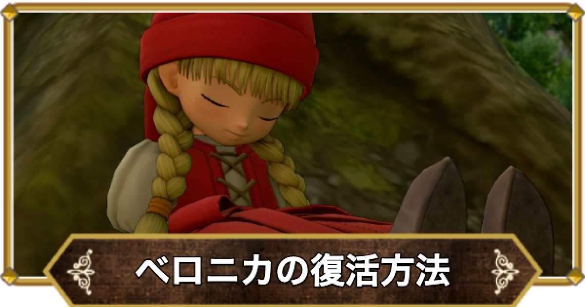 ドラクエ11】ベロニカの復活はできる？【ドラクエ11S】 - ゲームウィズ
