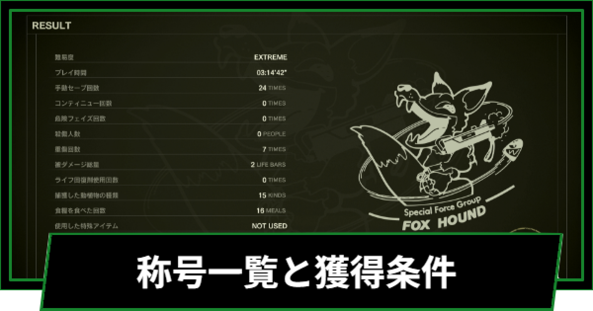 メタルギアデルタ】称号一覧と獲得条件【メタルギアソリッド3