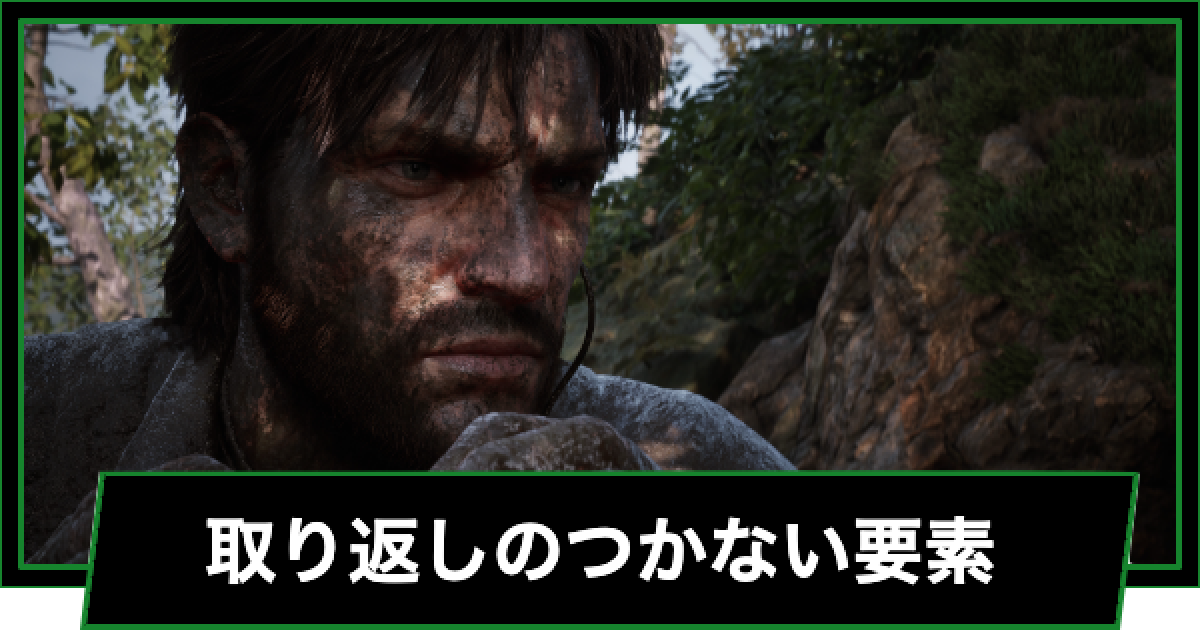 メタルギアソリッドデルタ】取り返しのつかない要素【メタルギア