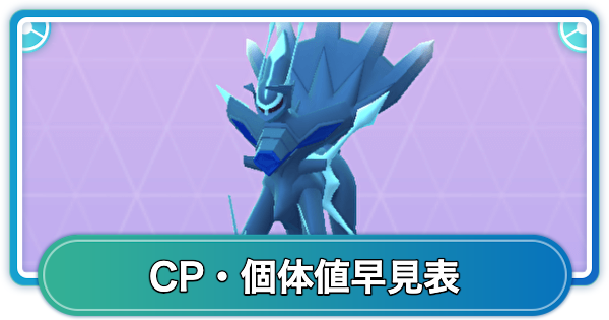 ポケモンGO】ディアルガ(オリジン)のCP個体値早見表 - ゲームウィズ