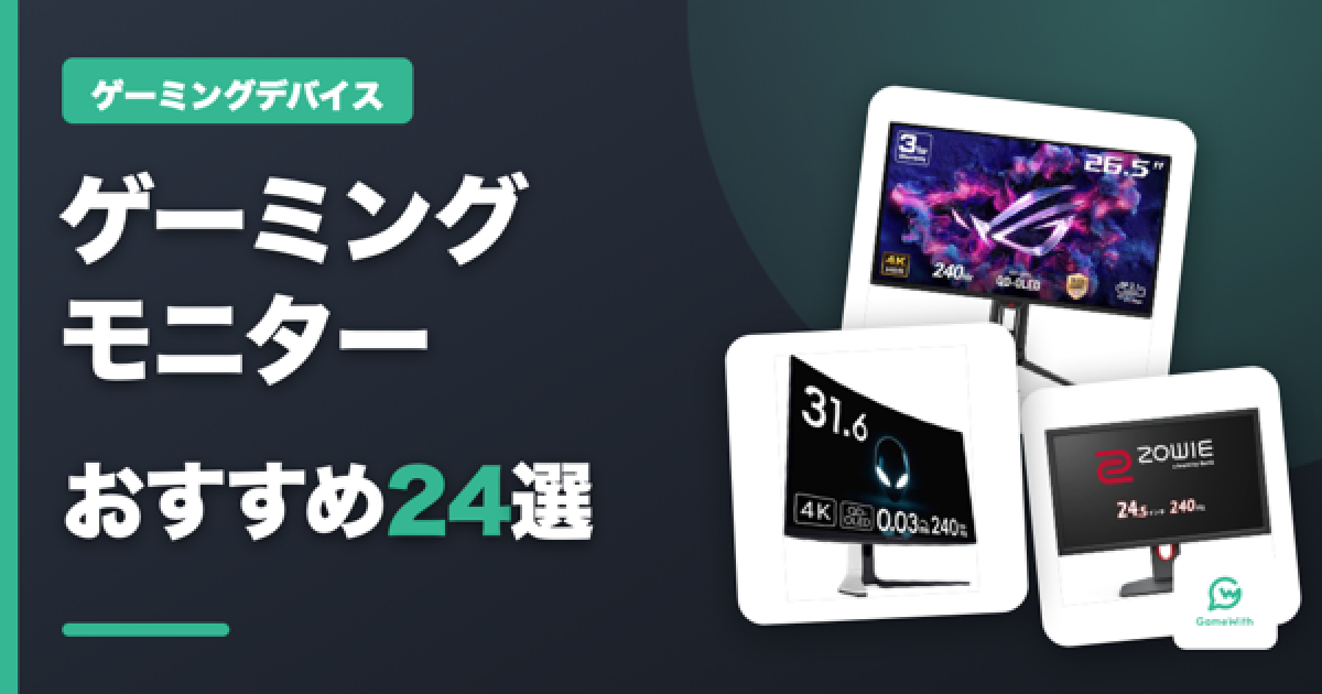 ゲーミングモニターおすすめ24選｜選び方も解説 - ゲームウィズ