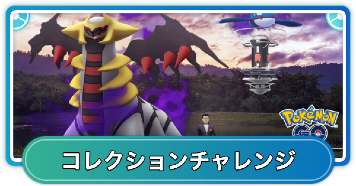 ポケモンGO】楽しい日々占拠イベントコレクションチャレンジ内容