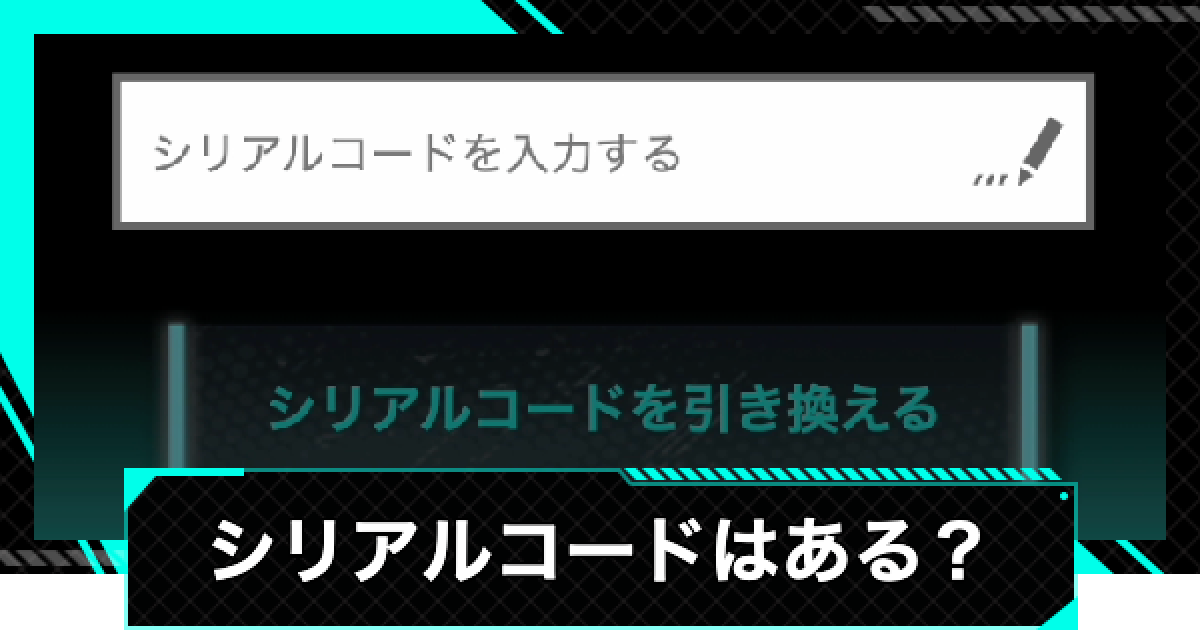 怪獣8号ゲーム】シリアルコードはある？【怪獣8G】 - ゲームウィズ