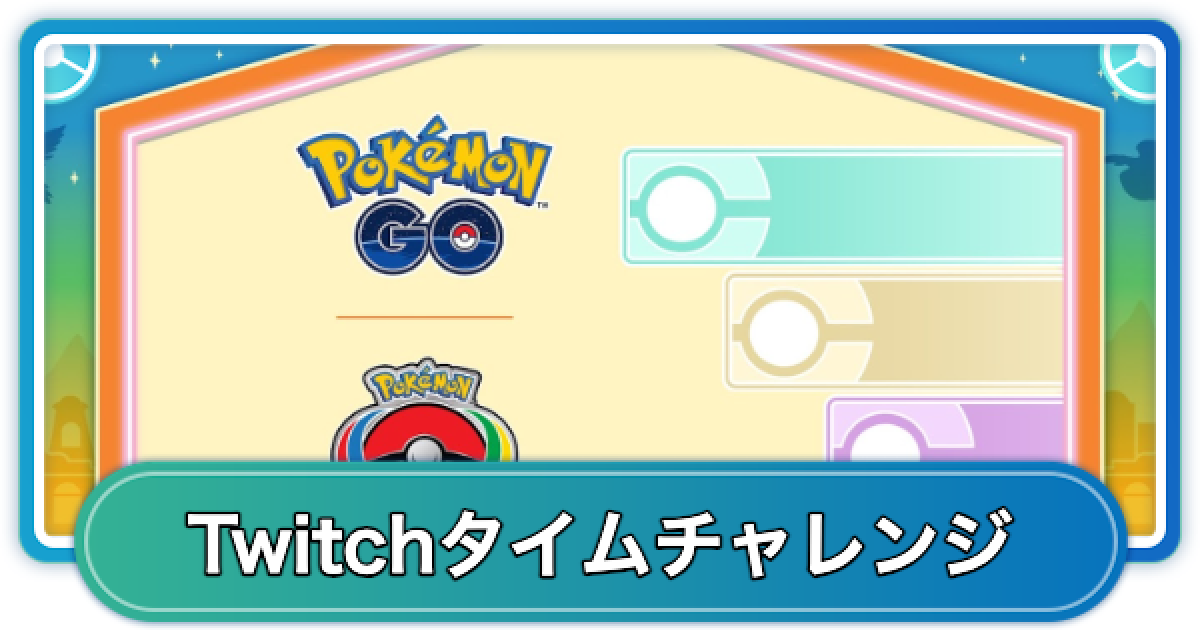 ポケモンGO】WCS2025Twitch配信タイムチャレンジの入手方法