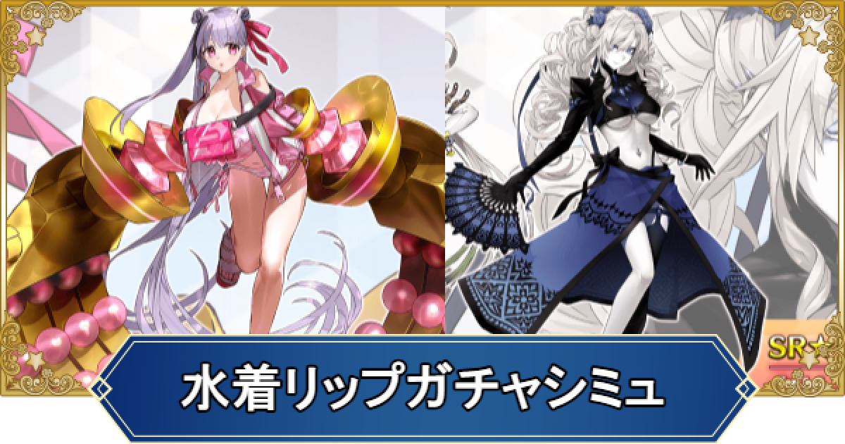 FGO】水着パッションリップ＆水着クリームヒルトのガチャシミュ