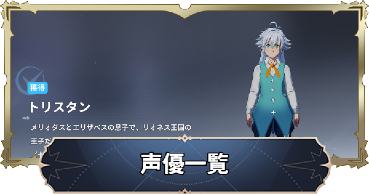 ナナオリ】声優一覧【七つの大罪：Origin】 - ゲームウィズ