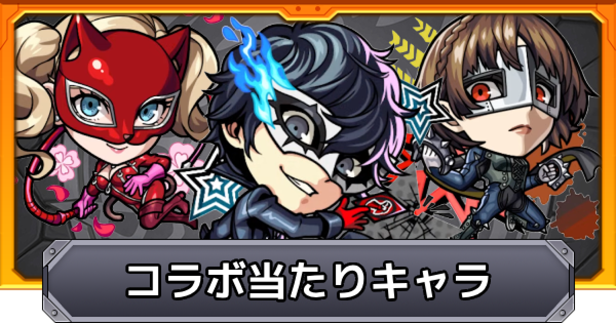 モンスト】ペルソナコラボの当たりキャラ｜ガチャは引くべき
