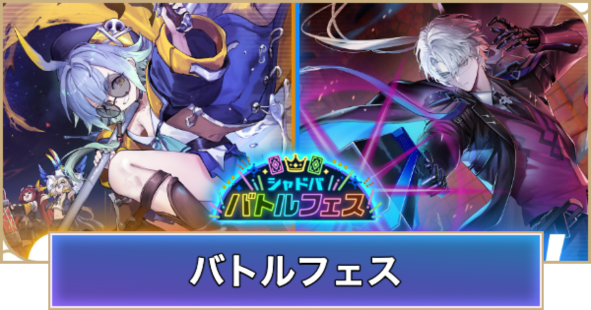 シャドバ ビヨンド】シャドババトルフェスの開催期間と報酬｜第6回開催