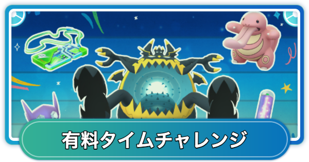 米軍 チャレンジ ポケモン ポケモンGO】WCS2025記念イベント有料タイムチャレンジの内容と報酬