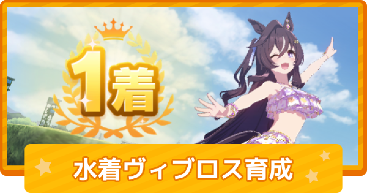 ウマ娘】水着ヴィブロスの育成論 - ゲームウィズ