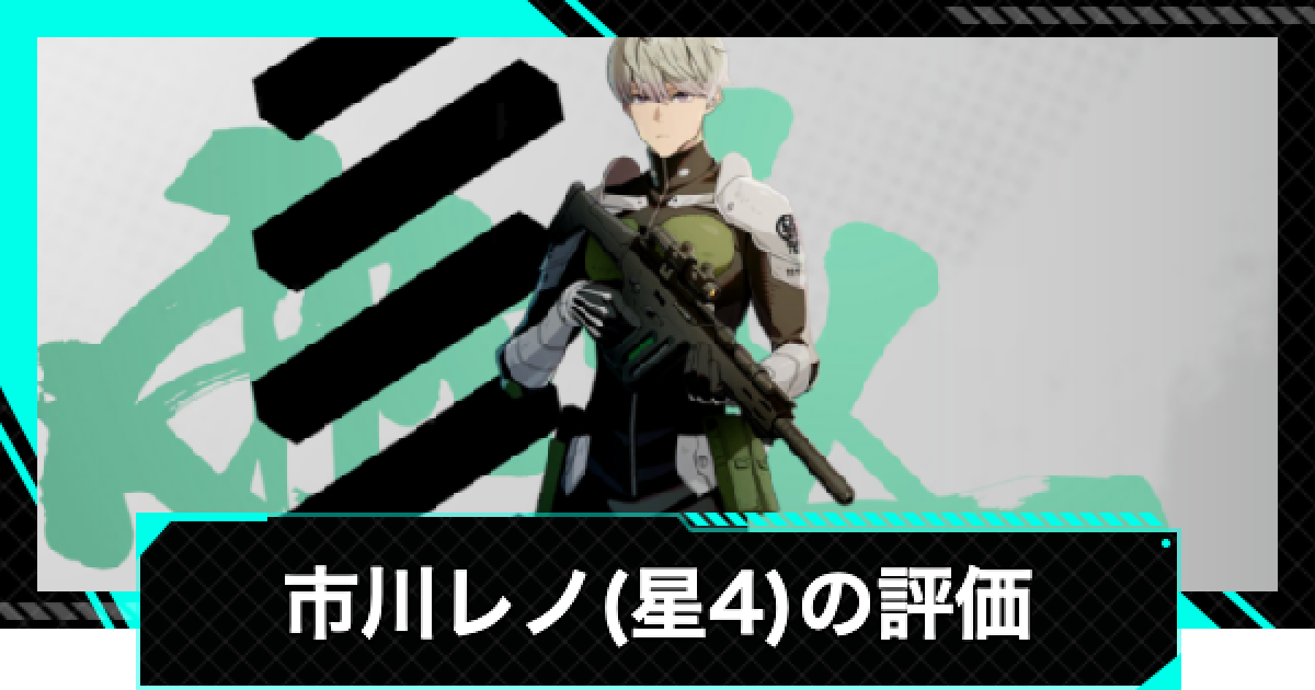 怪獣8号ゲーム】市川レノ(星4)の評価とおすすめ武器・ユニパーツ
