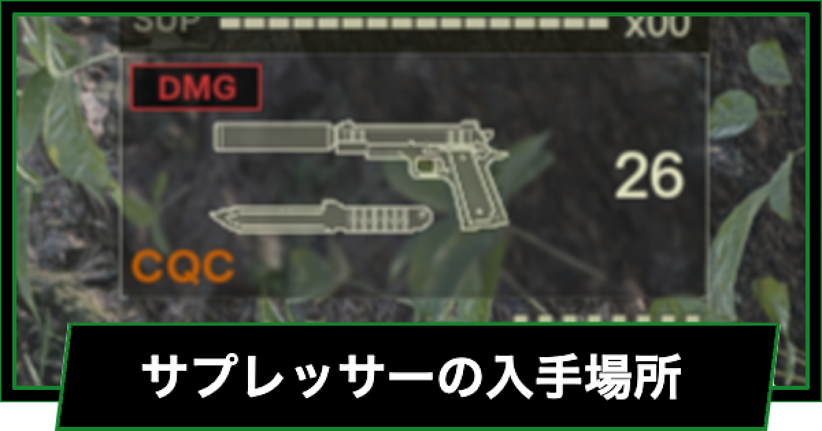 メタルギアデルタ】サプレッサーの入手場所と付け方【メタルギア