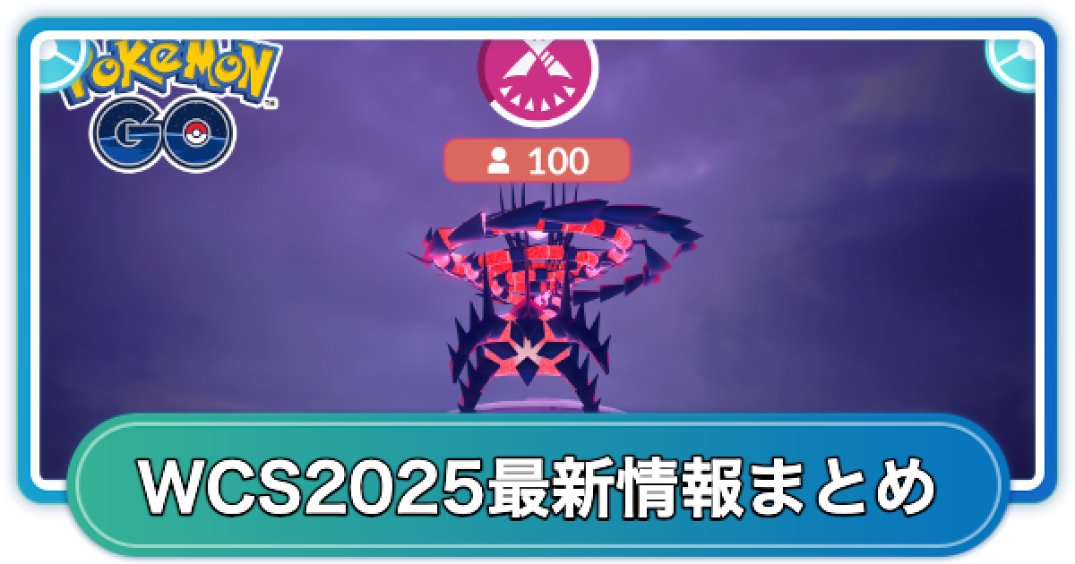 ポケモンゴー ポケモンGO】WCS2025で発表された新情報まとめ - ゲームウィズ