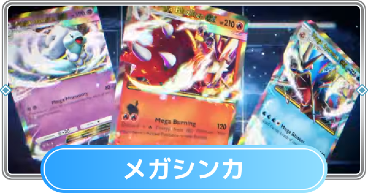 メガシンカポケモンカードセット シュウリあり メガシンカポケモンカードセット シュウリあり