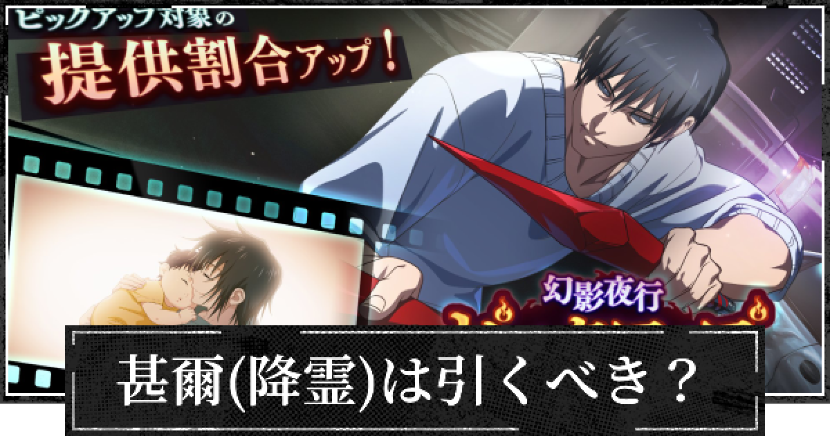 ファンパレ】新キャラSSR伏黒甚爾(降霊)は引くべき？【呪術廻戦