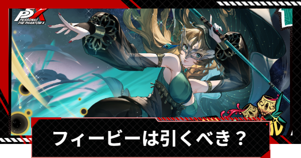 ペルソナ5X】フィービー(椎名悠美)は引くべき？【P5X】 - ゲームウィズ