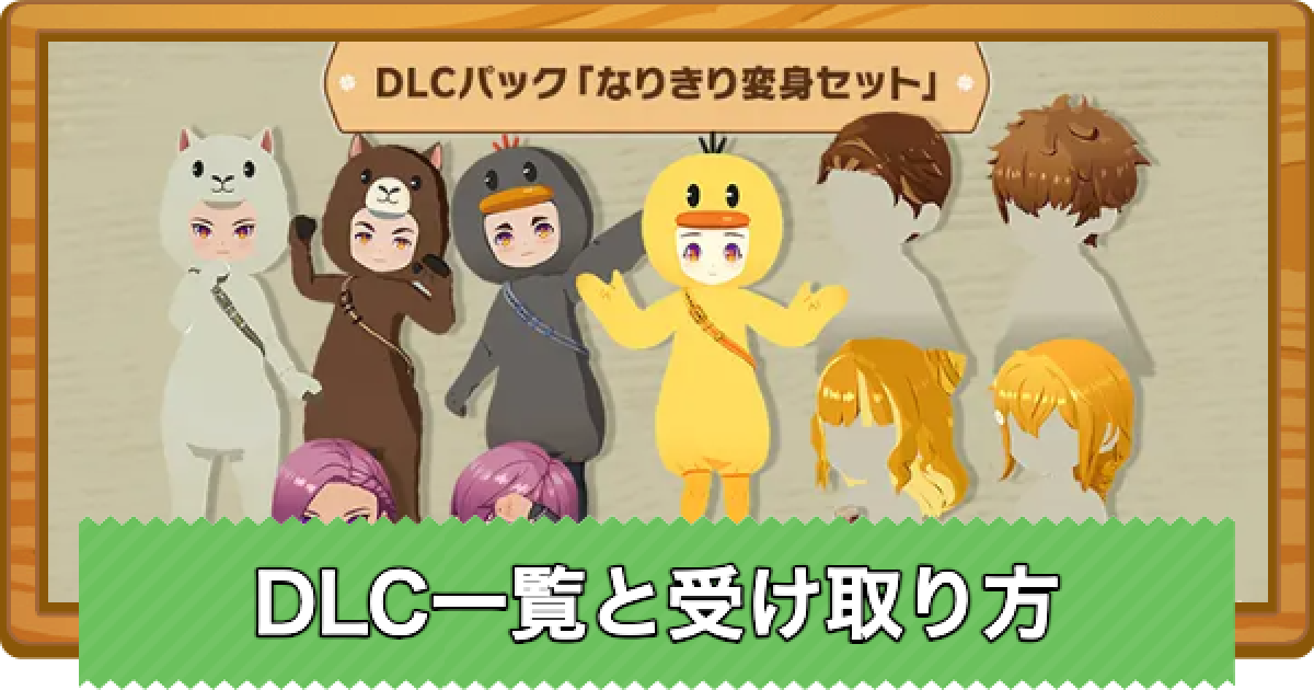 牧場物語 風のグランドバザール】DLC一覧と受け取り方｜追加コンテンツ