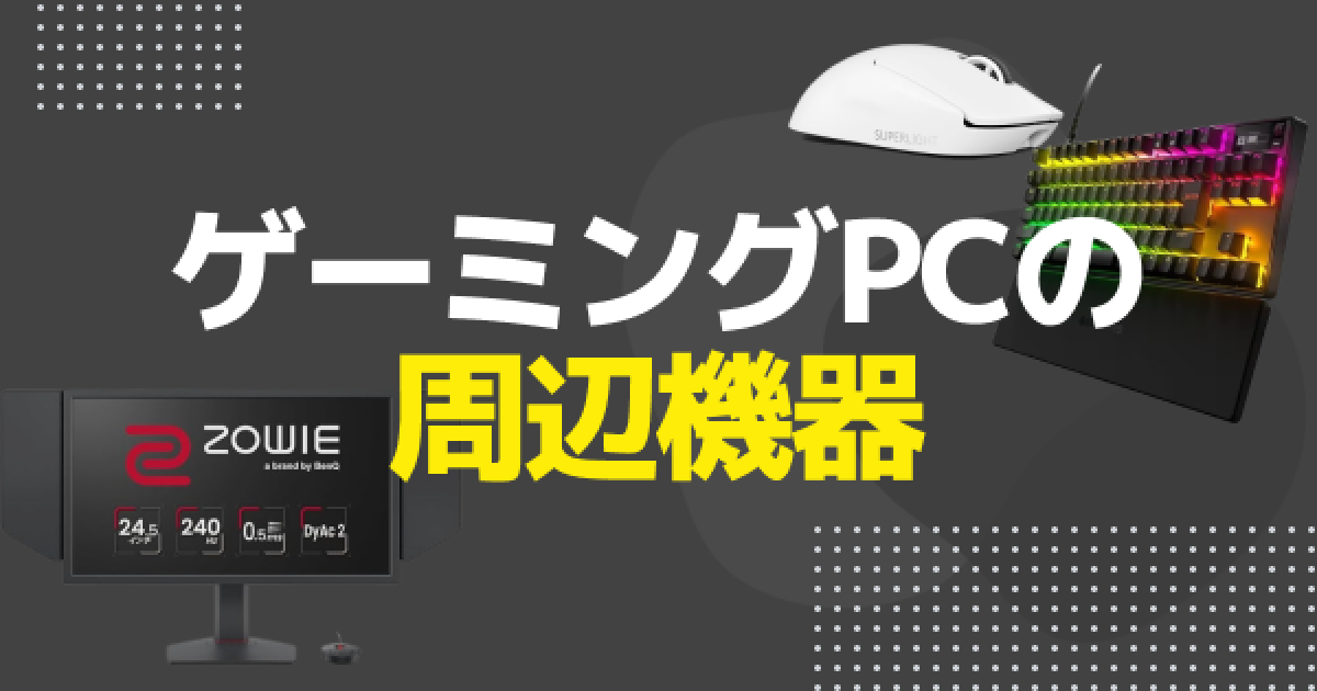 ゲーミングPCの周辺機器｜初心者向け優先順位と便利グッズもご紹介
