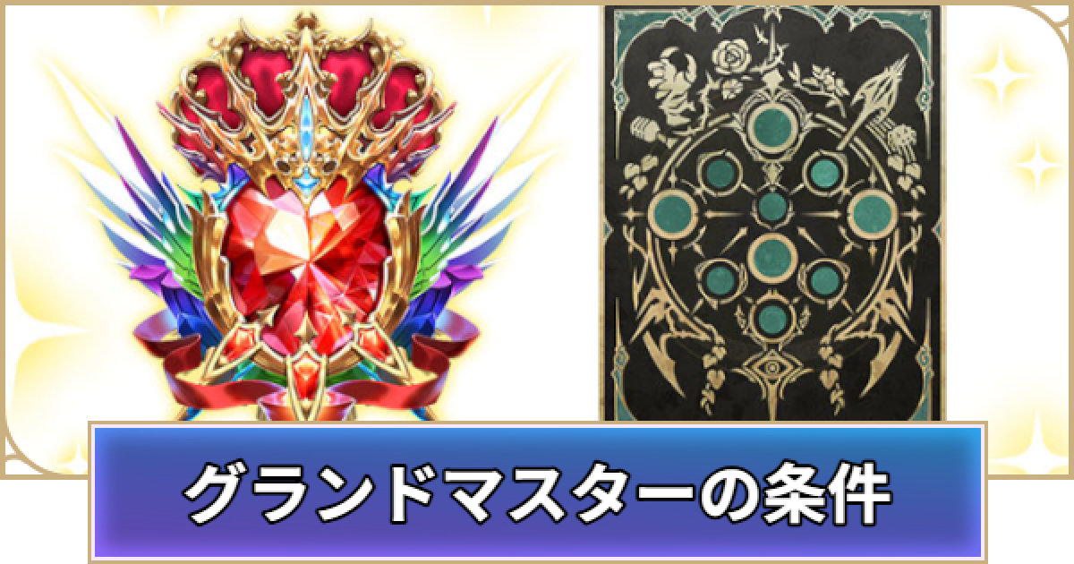 シャドバ ビヨンド】グランドマスターの昇格条件と恩恵【シャドウ