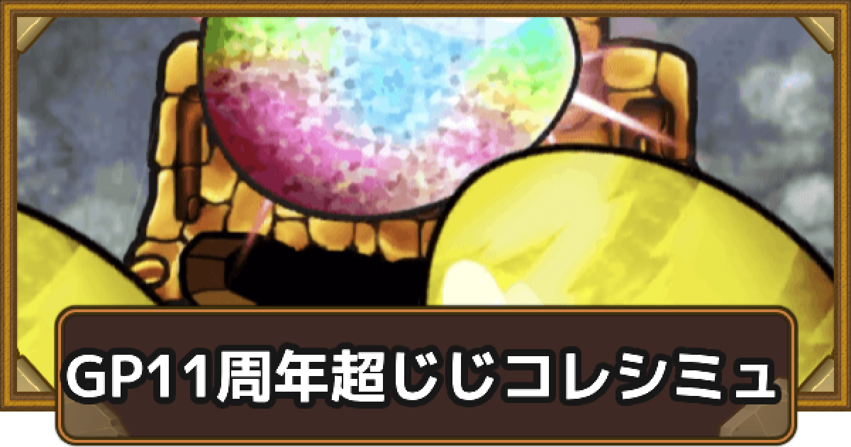 ポコロンダンジョンズ ポコダン】進化ダンジョンの攻略情報【ポコロンダンジョンズ