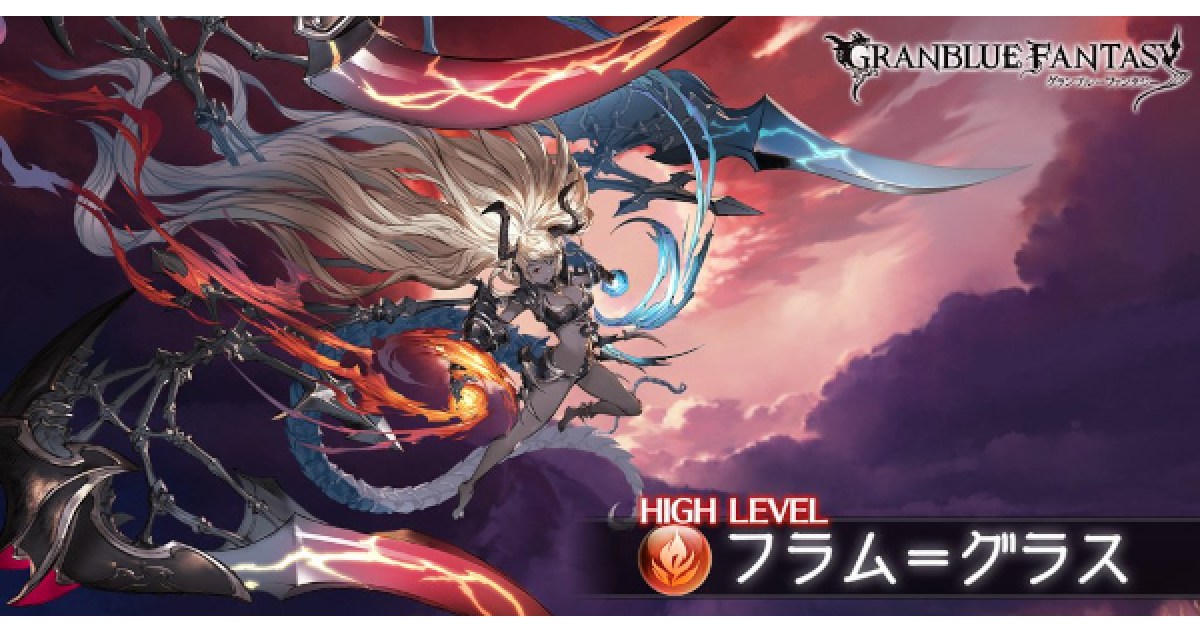 グラブル フラムグラスhl攻略 敵行動表とドロップまとめ 18人hl グランブルーファンタジー ゲームウィズ