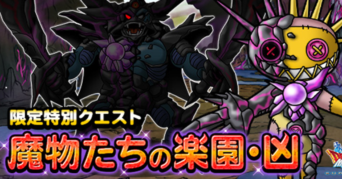 Dqmsl 魔物たちの楽園 凶 地獄級 攻略 凶エスタークの倒し方 ゲームウィズ