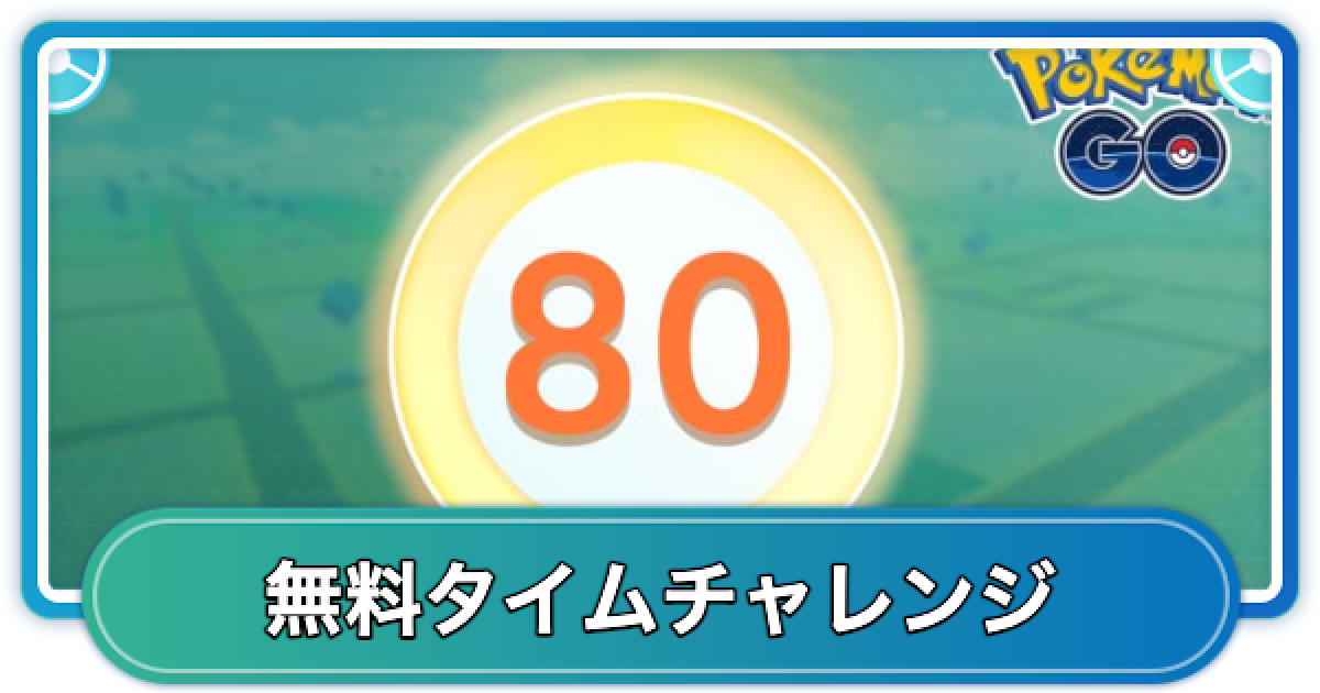 ポケモンGO】XPゲットチャンスタイムチャレンジ内容と報酬 - ゲームウィズ