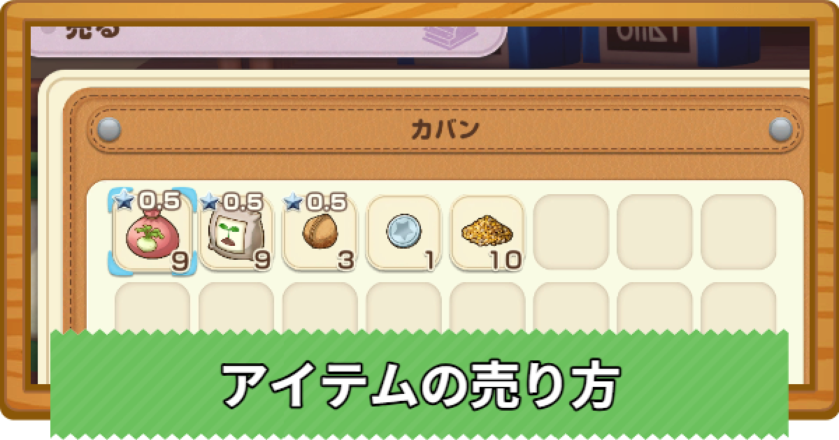 牧場物語 風のグランドバザール】アイテムを売れる場所はどこ