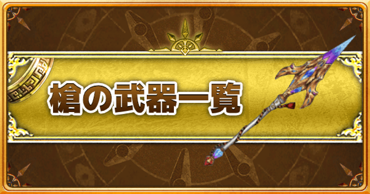 白猫 ランサー 槍 の武器一覧 ゲームウィズ Gamewith