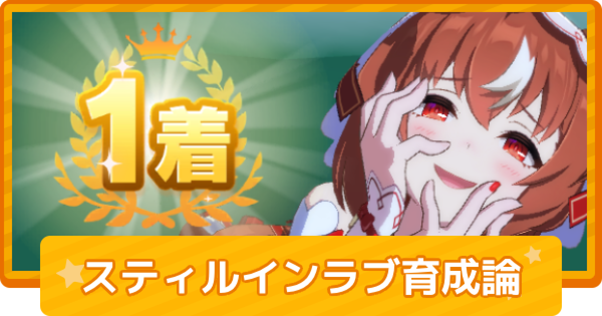 スティルインラブ　セット ウマ娘】スティルインラブの育成論 - ゲームウィズ