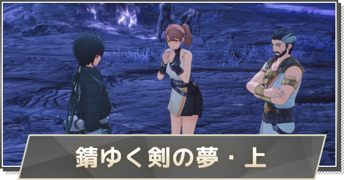 鳴潮】錆ゆく剣の夢・上の攻略と行き方 - ゲームウィズ