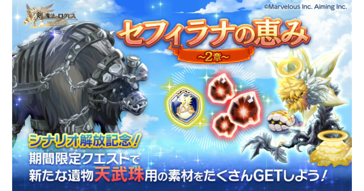 ログレス】「セフィラナの恵み～2章～」の攻略【剣と魔法のログレス