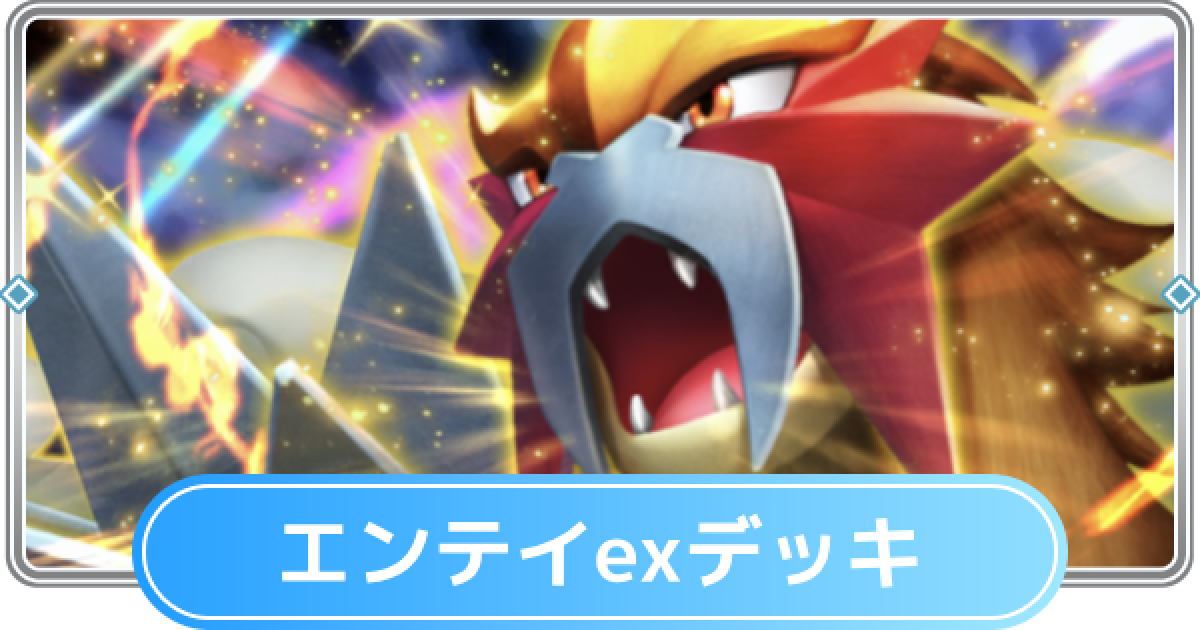 エンテイex 2枚 ポケポケ】エンテイex(未知なる水域)の入手方法と採用デッキレシピ