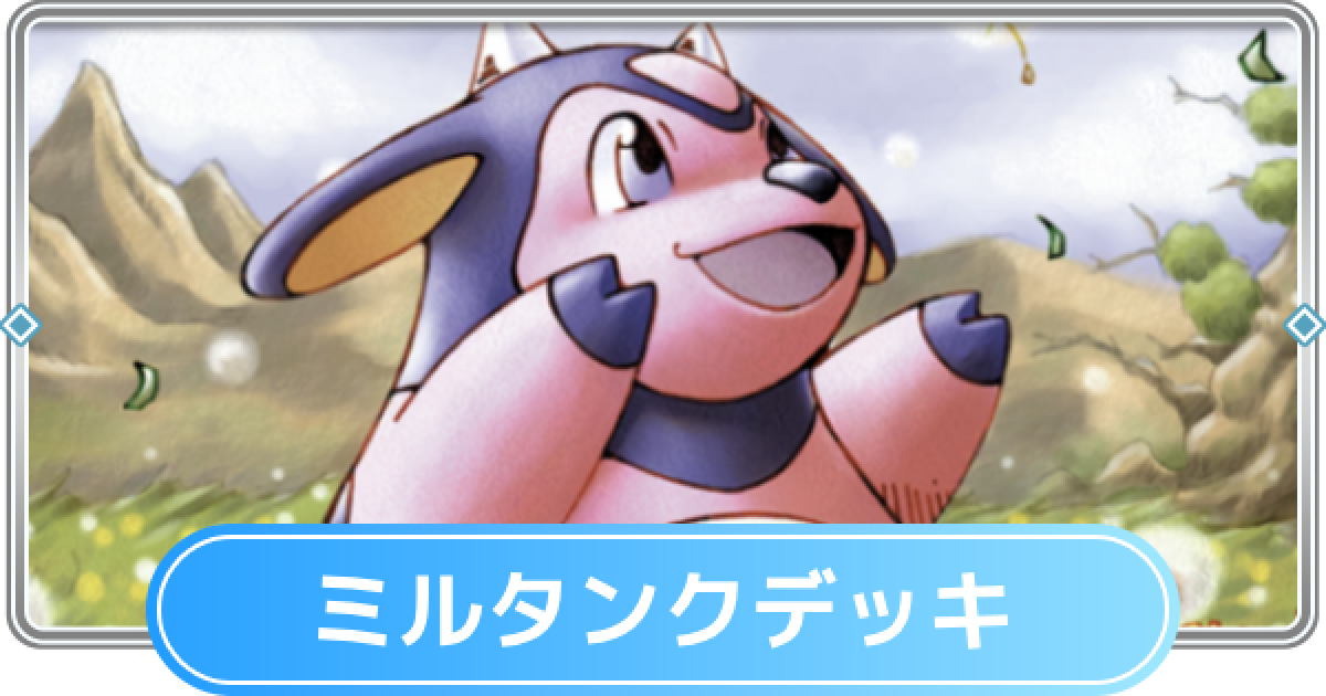 ミルタンクページ ミルタンク【-】{096/175} - カードラッシュ[ポケモン]