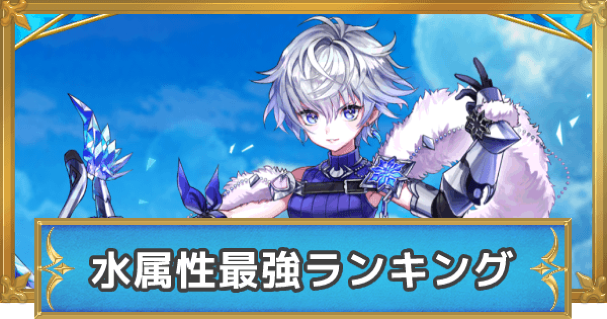 白猫 水属性最強キャラランキング ゲームウィズ