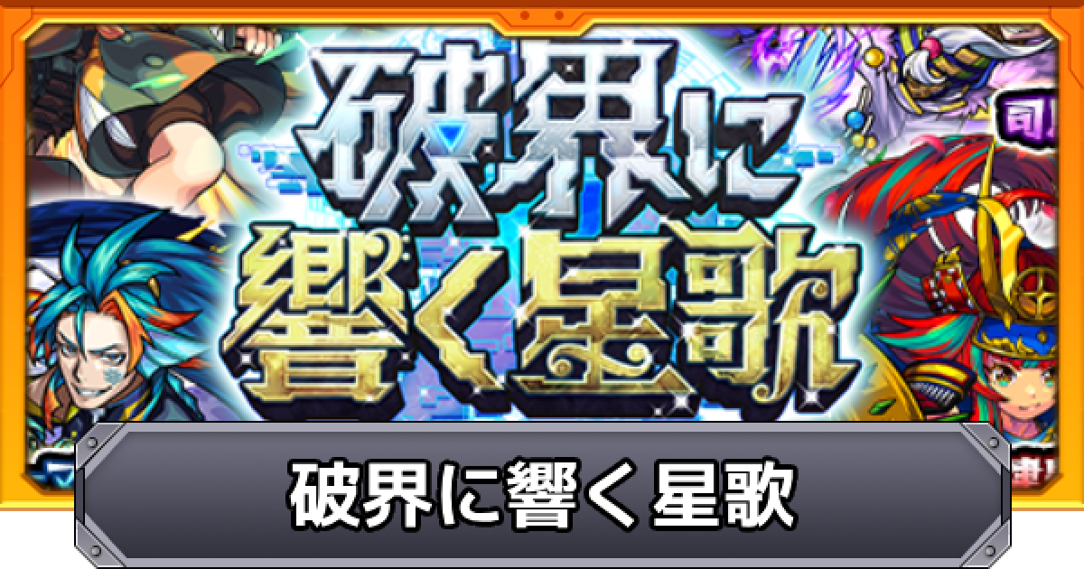 モンスト】破界に響く星歌の当たり一覧｜ガチャは引くべき？ - ゲーム