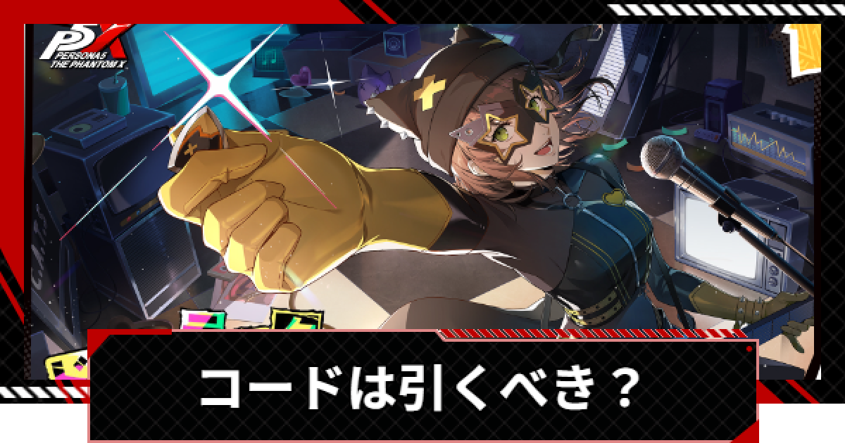 ペルソナ5X】コード(坂井綾香)ガチャは引くべき？【P5X】 - ゲームウィズ