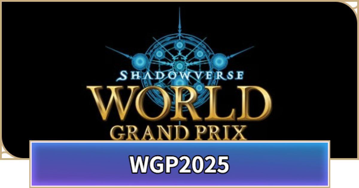 シャドバ ビヨンド】World Grand Prix 2025の開催概要と出場条件