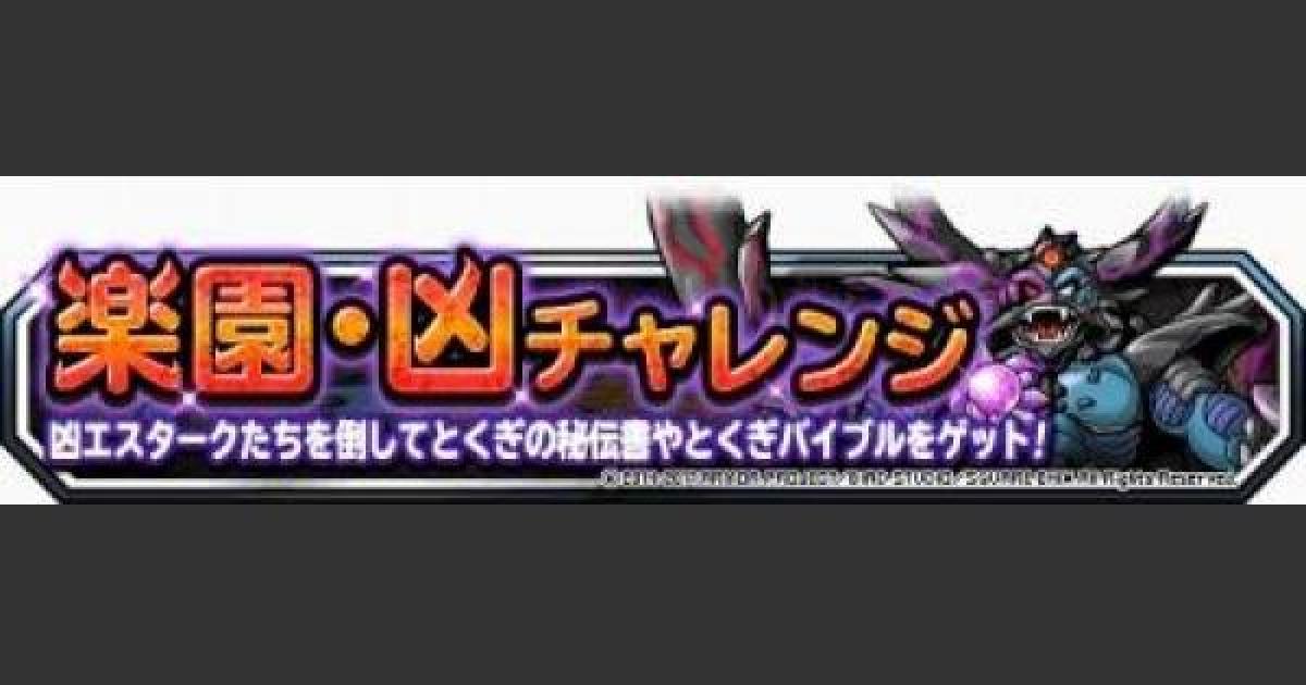 Dqmsl 楽園 凶チャレンジ レベル1 5の攻略法まとめ ゲームウィズ Gamewith