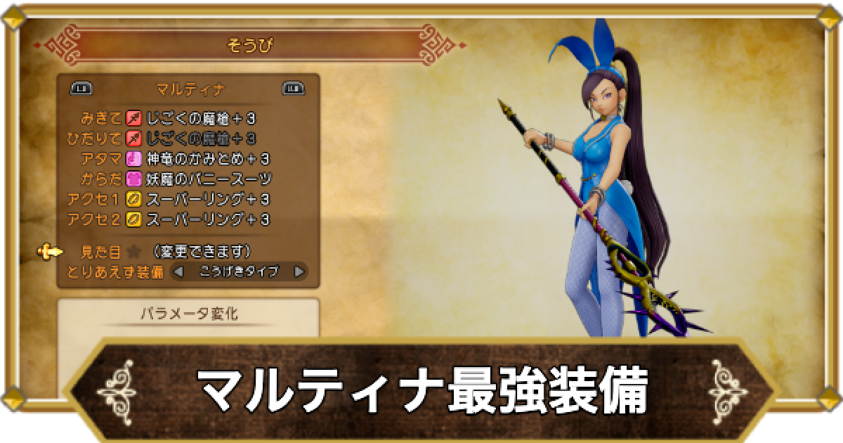 S　マルティナの槍 ドラクエ11】マルティナの最強装備と入手方法【ドラクエ11S