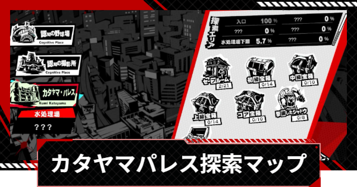ペルソナ5X】カタヤマパレス探索100%マップ【P5X】 - ゲームウィズ