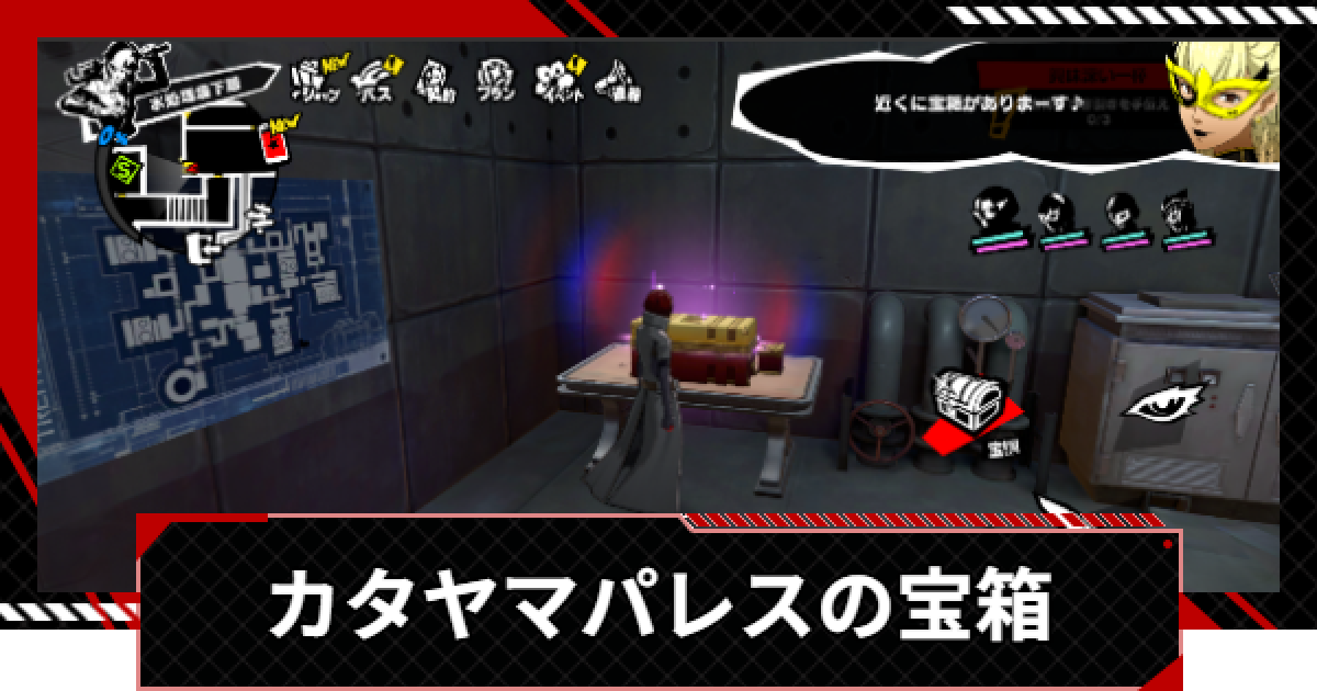 ペルソナ5X】カタヤマパレスの宝箱の場所一覧【P5X】 - ゲームウィズ