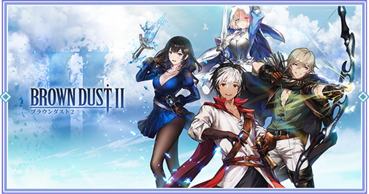 ブラウンダスト2攻略 - ゲームウィズ