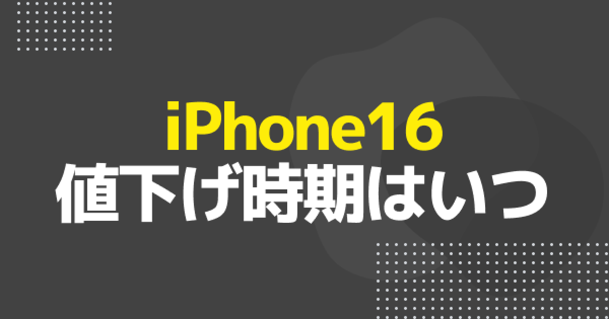 iPhone16の値下げ時期はいつ？値下げ後の価格も紹介 - ゲームウィズ