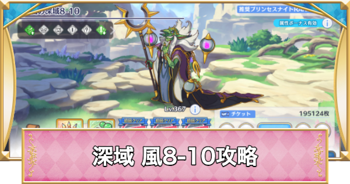 プリコネR】深域クエスト「風8-10」攻略【プリンセスコネクト