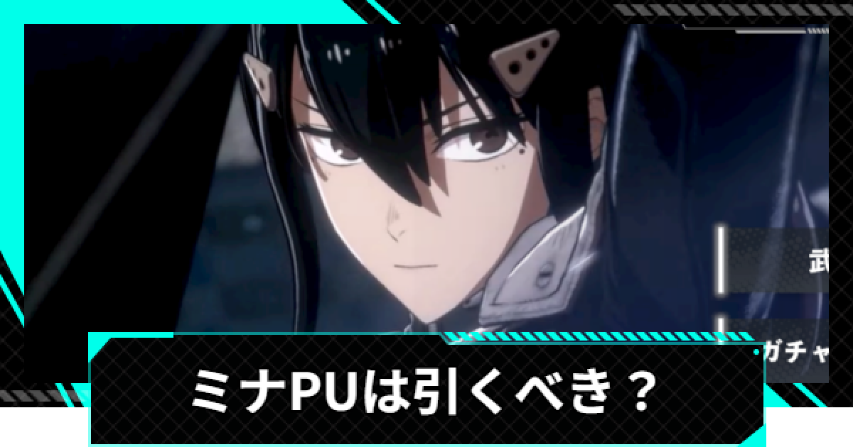 怪獣8号ゲーム】ミナPUは引くべき？【怪獣8G】 - ゲームウィズ